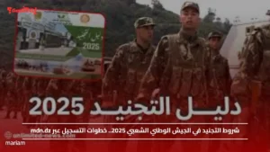 شروط التجنيد في الجيش الوطني الشعبي 2025.. خطوات التسجيل عبر mdn.dz